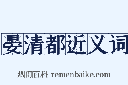 晏清都近义词是什么意思的图片